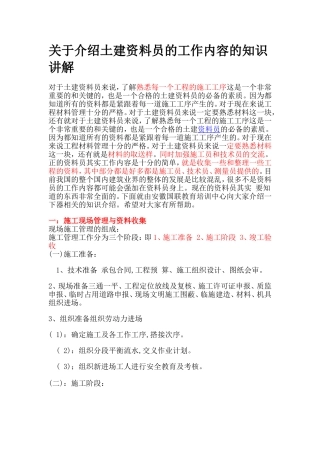 关于介绍土建资料员的工作内容的知识讲解