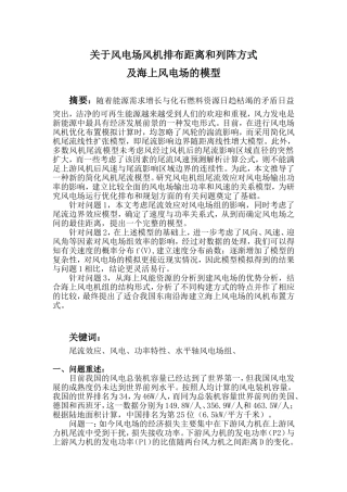 关于风电场风机排布距离和列阵方式及海上风电场的模型