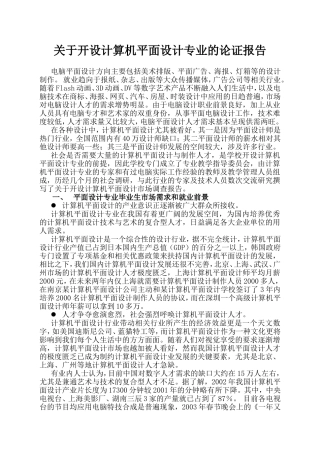 关于开设计算机平面设计专业的论证报告