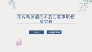 颅内动脉瘤的术后注意事项健康宣教课件
