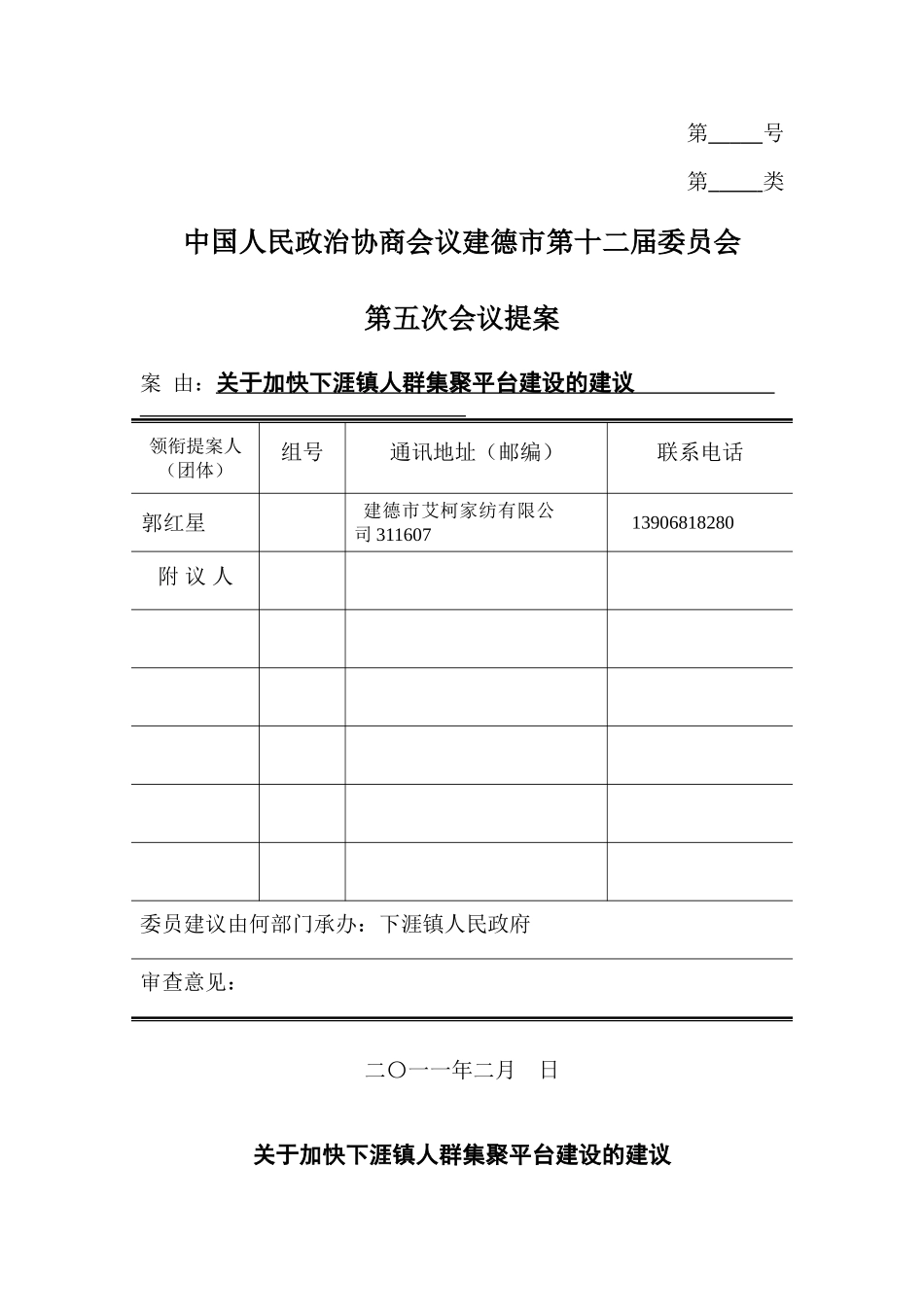 关于加快下涯镇人群集聚平台建设的建议_第1页