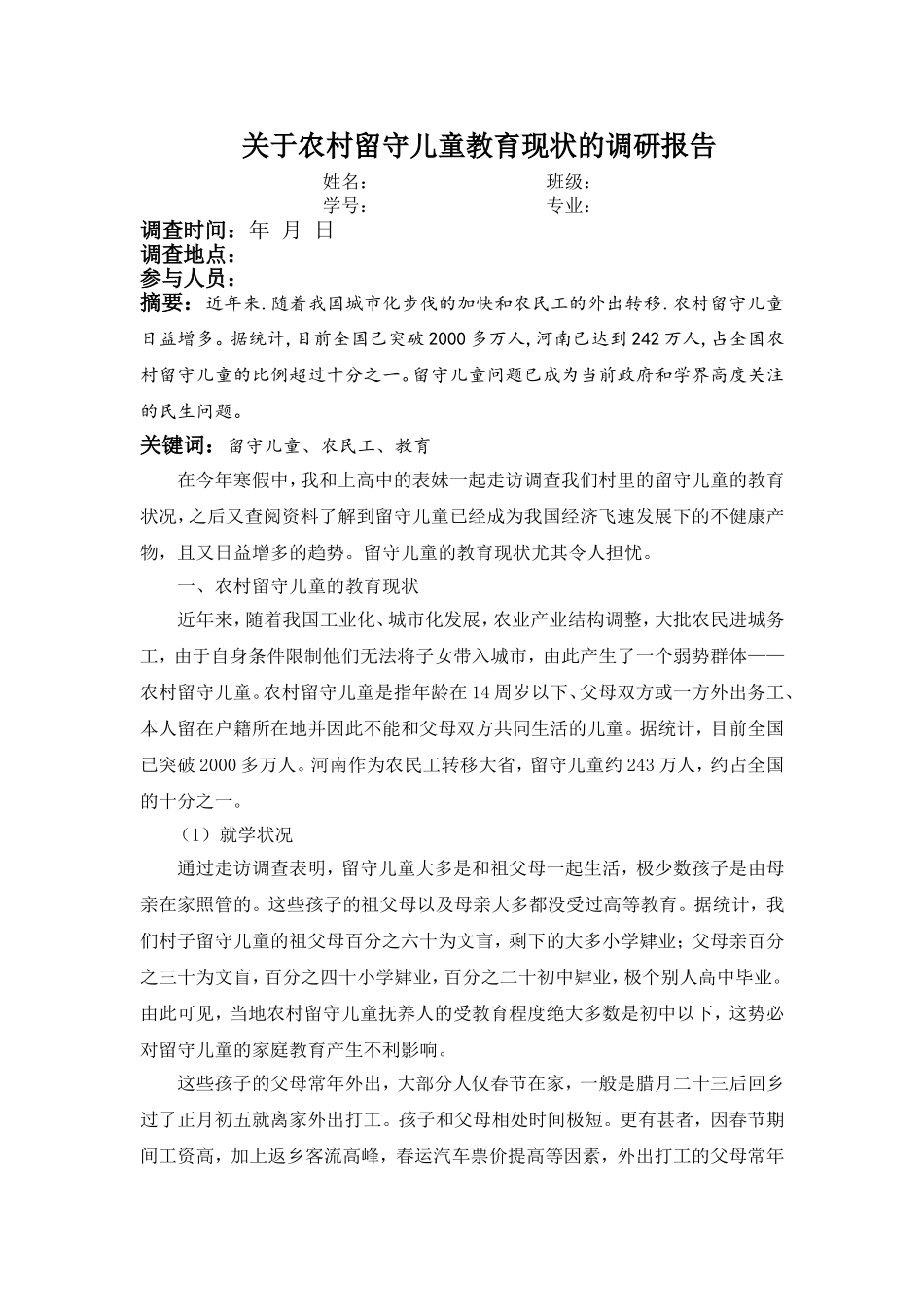 关于农村留守儿童教育现状的调研报告_第1页