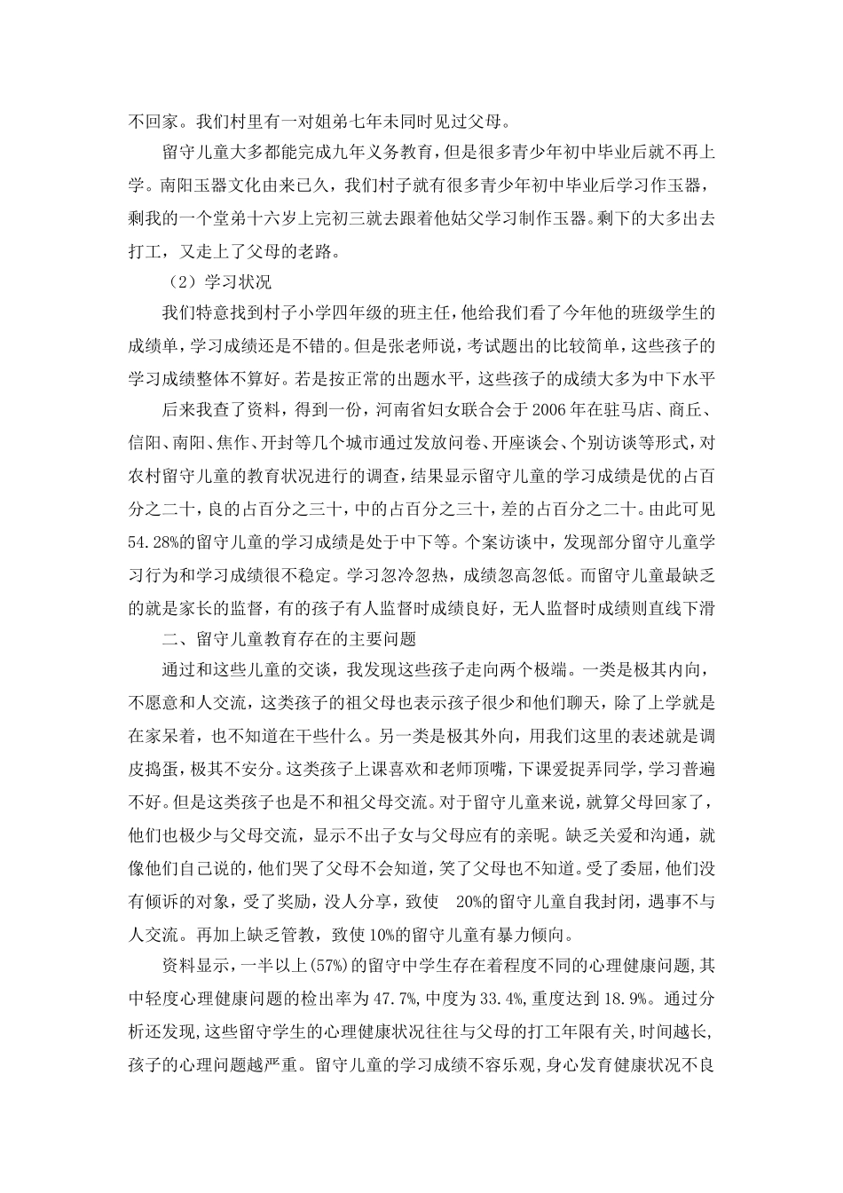 关于农村留守儿童教育现状的调研报告_第2页