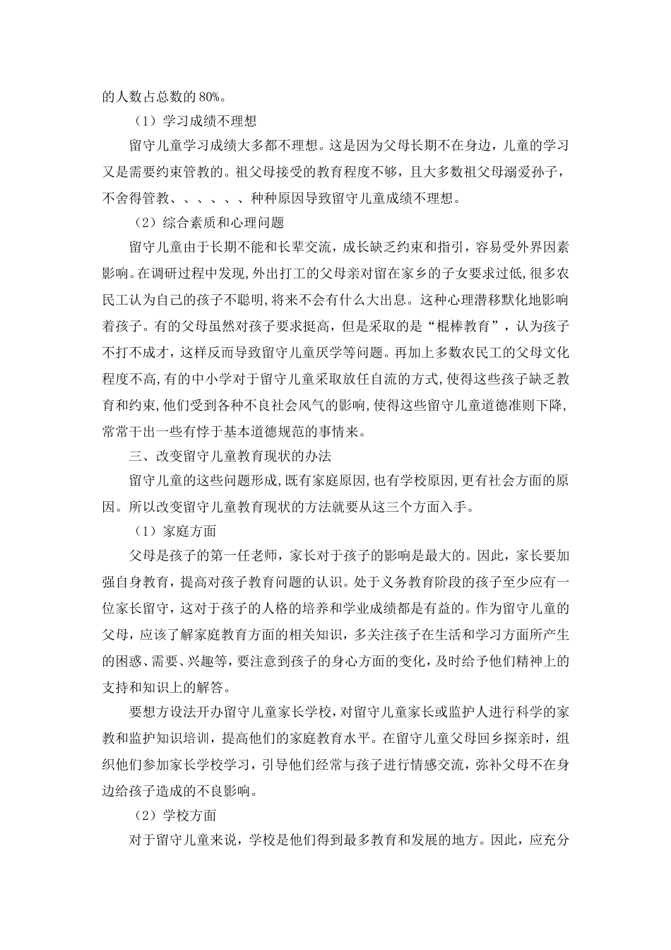 关于农村留守儿童教育现状的调研报告_第3页