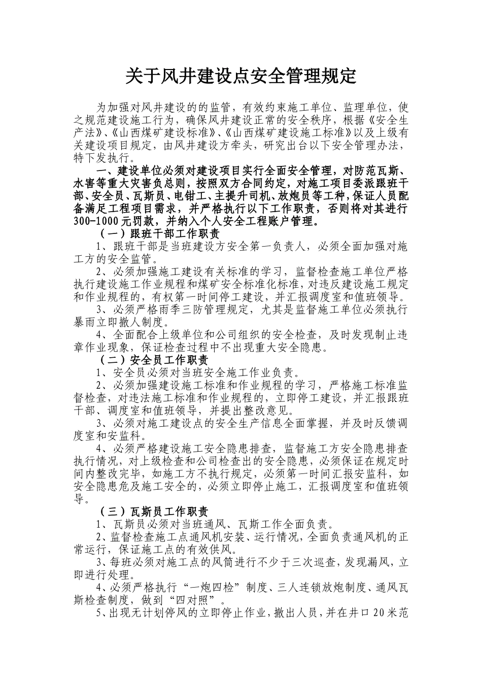 关于风井建设点安全管理规定_第1页