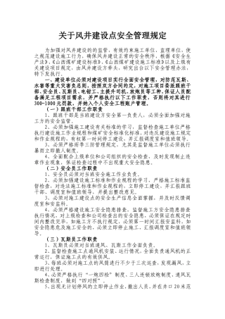 关于风井建设点安全管理规定