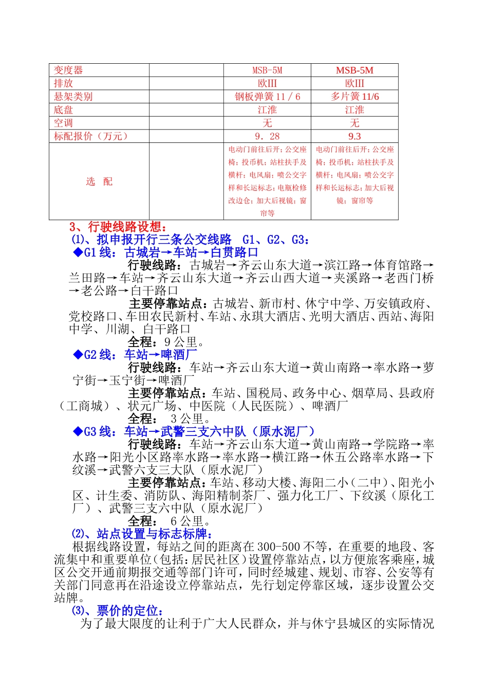 关于开通休宁县城公交的请示_第3页