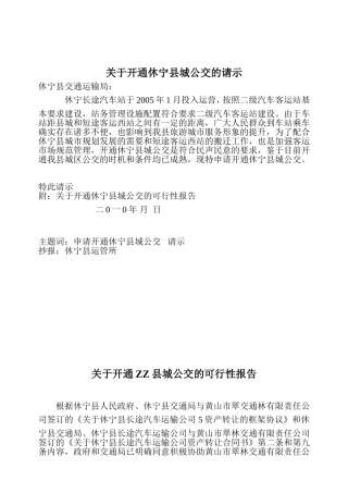 关于开通休宁县城公交的请示