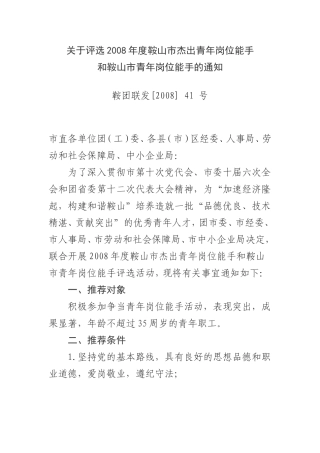 关于评选2008年度鞍山市杰出青年岗位能手