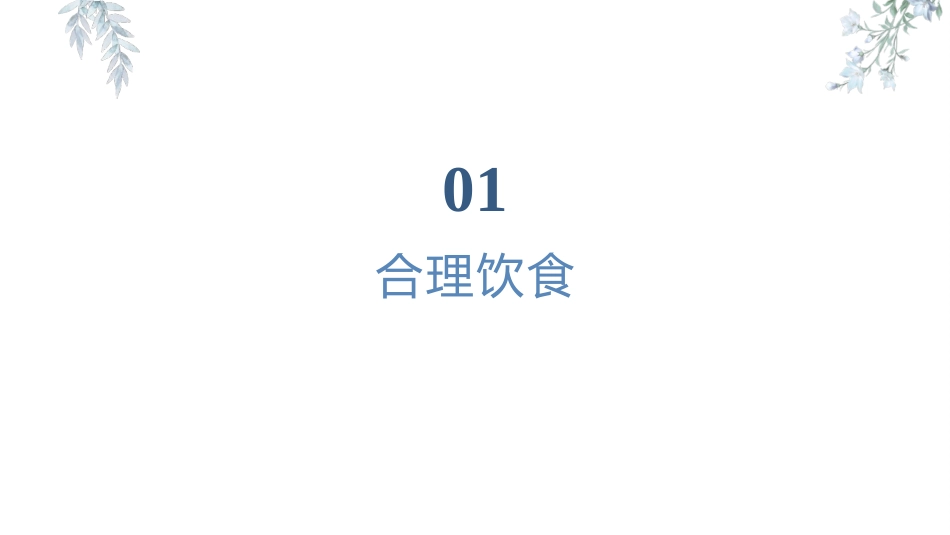 颅内动脉瘤患者出院指导建议宣教课件_第3页