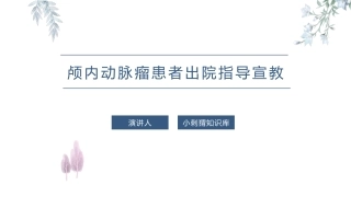 颅内动脉瘤患者出院指导建议宣教课件