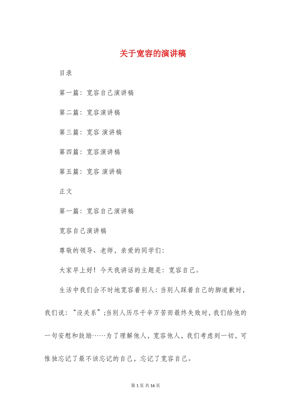 关于宽容的演讲稿(精选多篇)_第1页