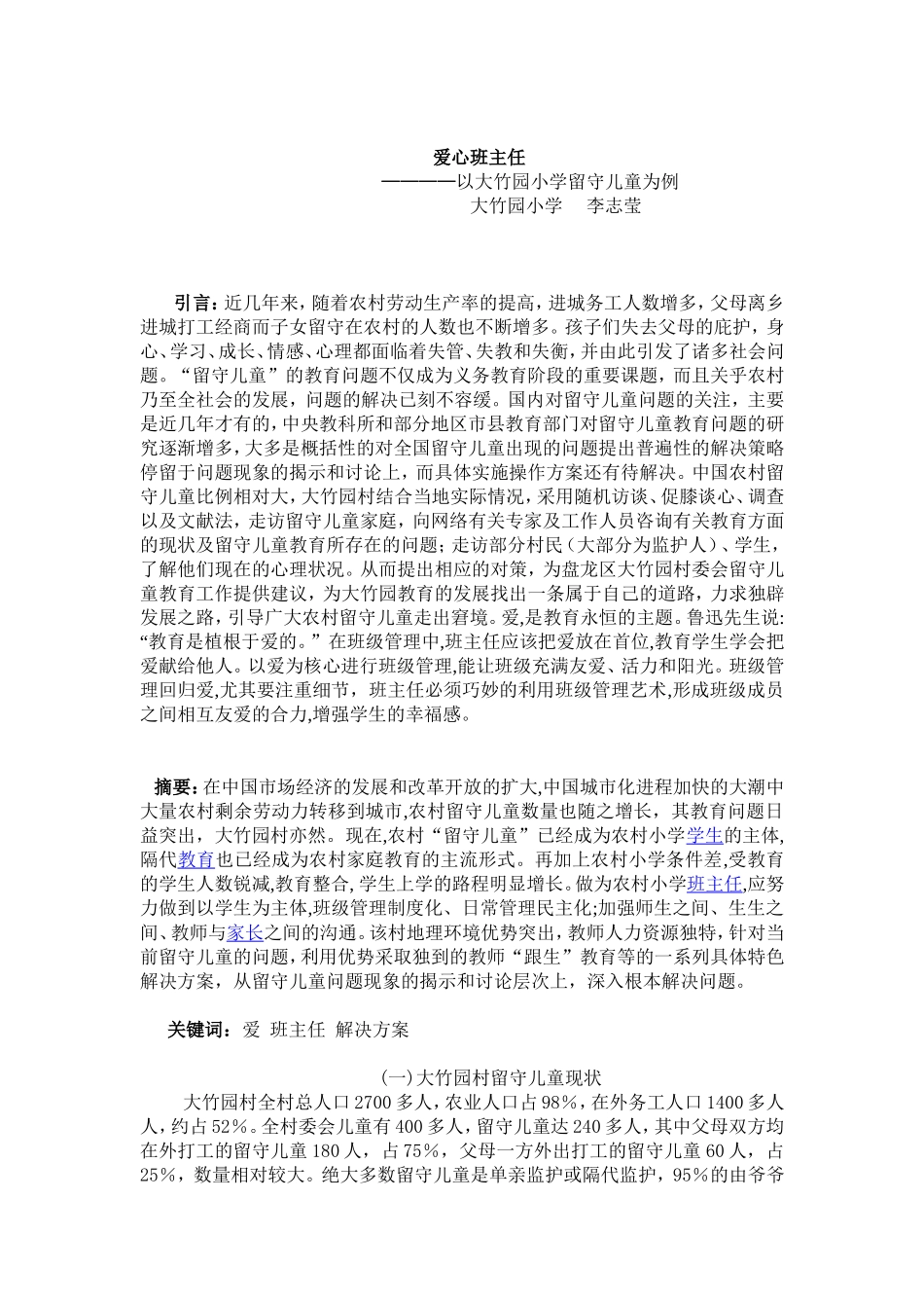 关于农村留守儿童论文_第1页