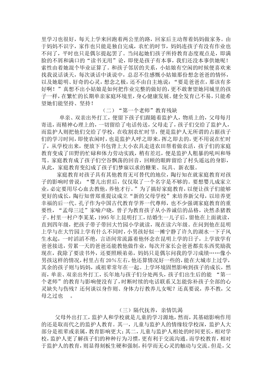 关于农村留守儿童论文_第3页