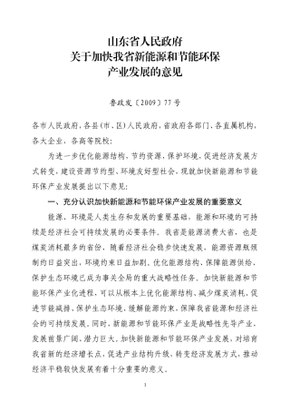 关于加快新能源和节能环保产业发展的意见