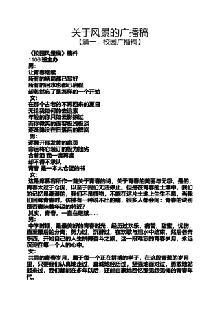 关于风景的广播稿