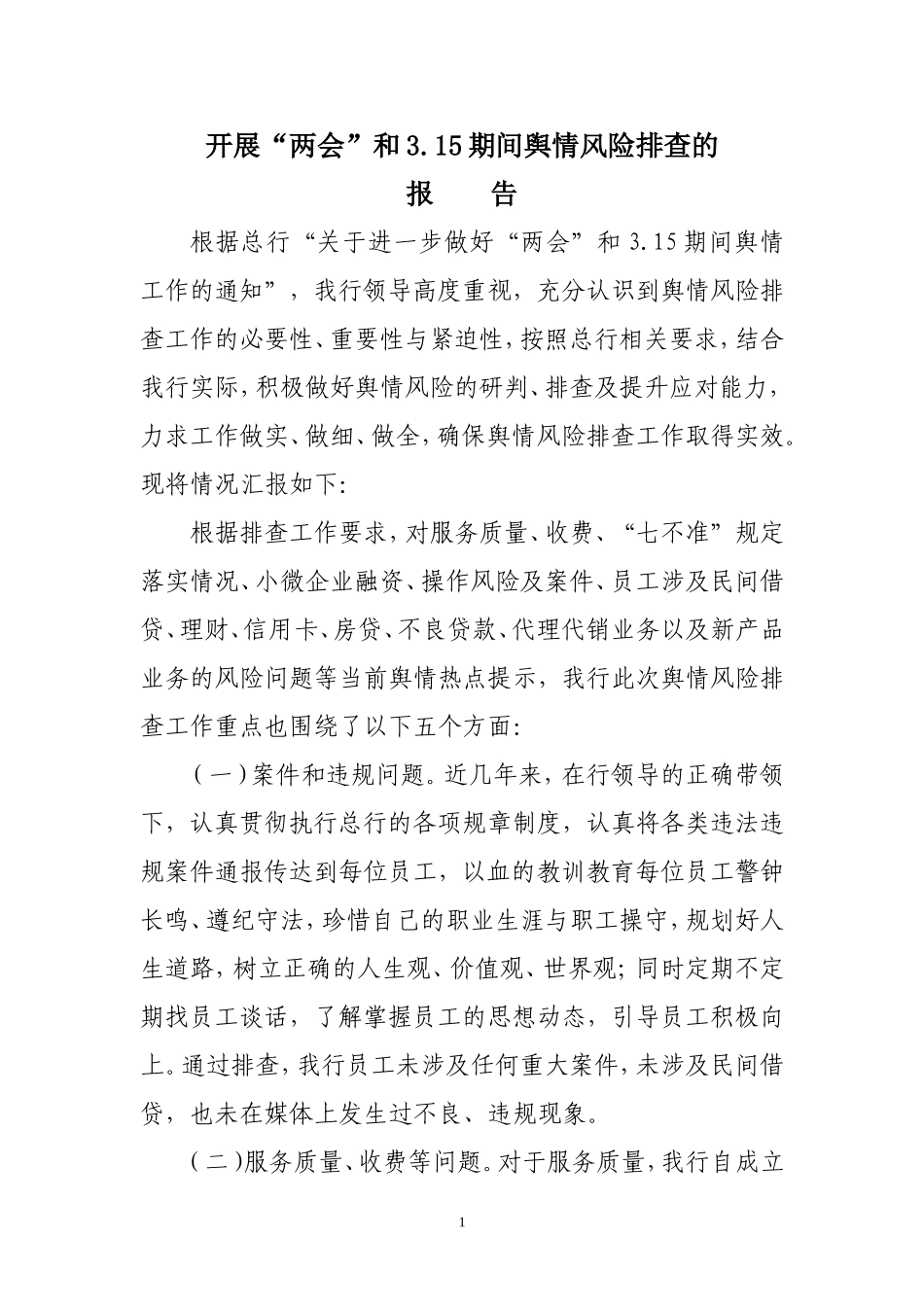 关于开舆情风险排查的报告_第1页