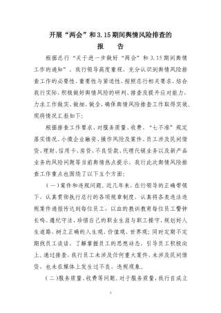 关于开舆情风险排查的报告