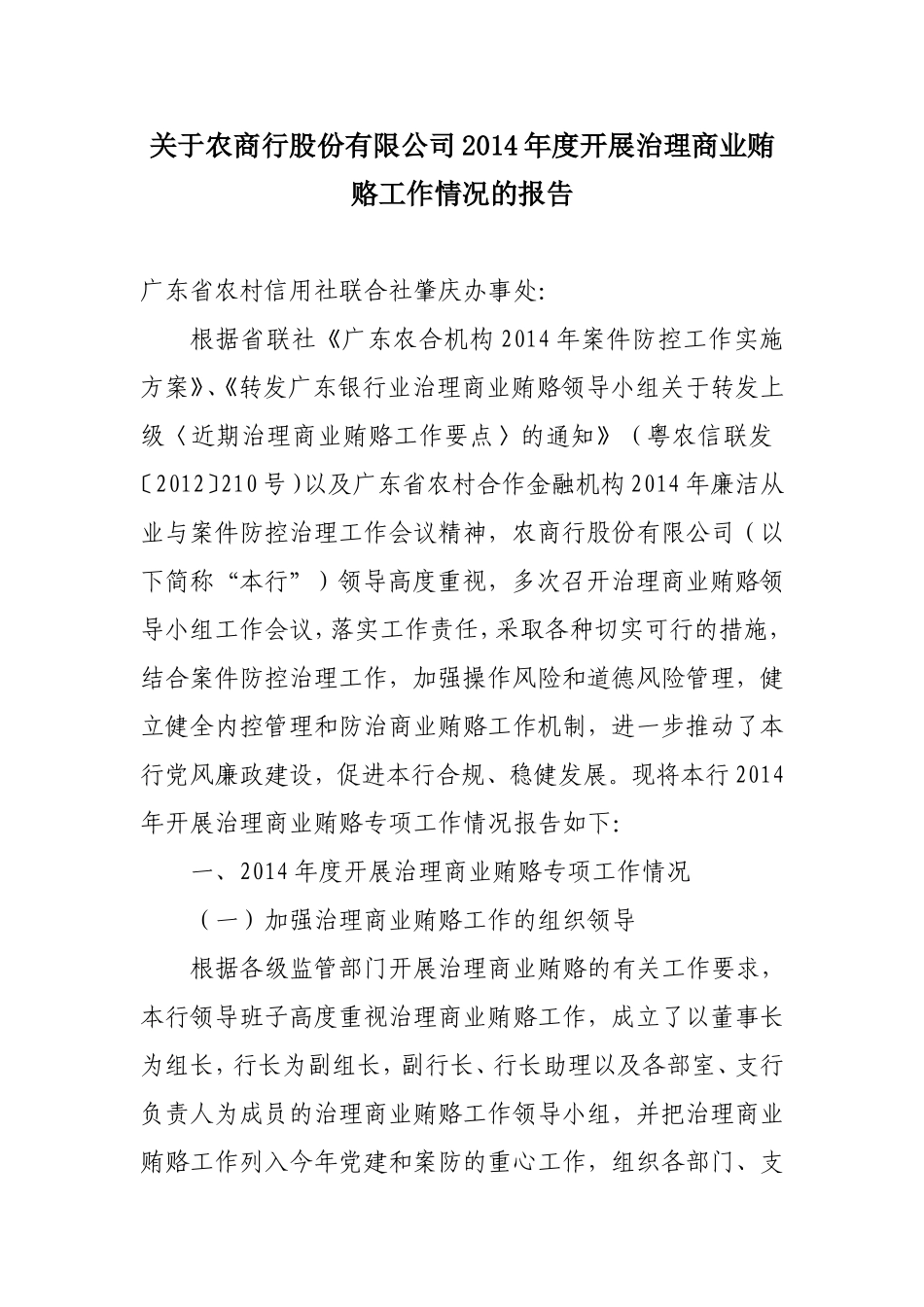 关于广东高要农村商业银行股份有限公司2014年度开展治理商业贿赂工作情况的报告_第1页