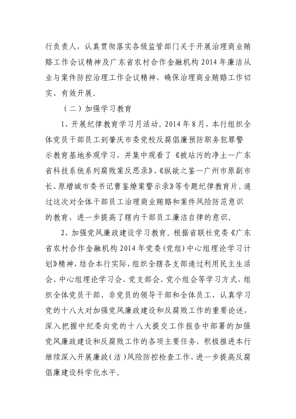 关于广东高要农村商业银行股份有限公司2014年度开展治理商业贿赂工作情况的报告_第2页