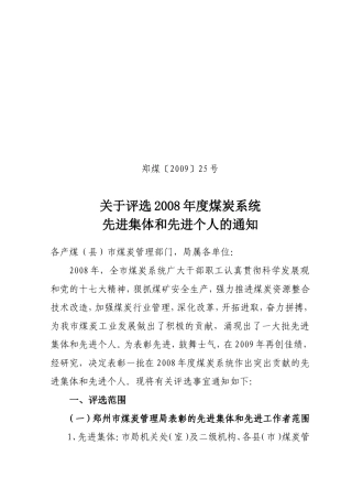 关于评选2008年度煤炭系统先进集体和先进个人的通知