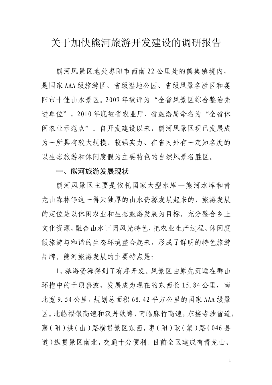 关于加快熊河旅游开发建设的调研报告_第1页