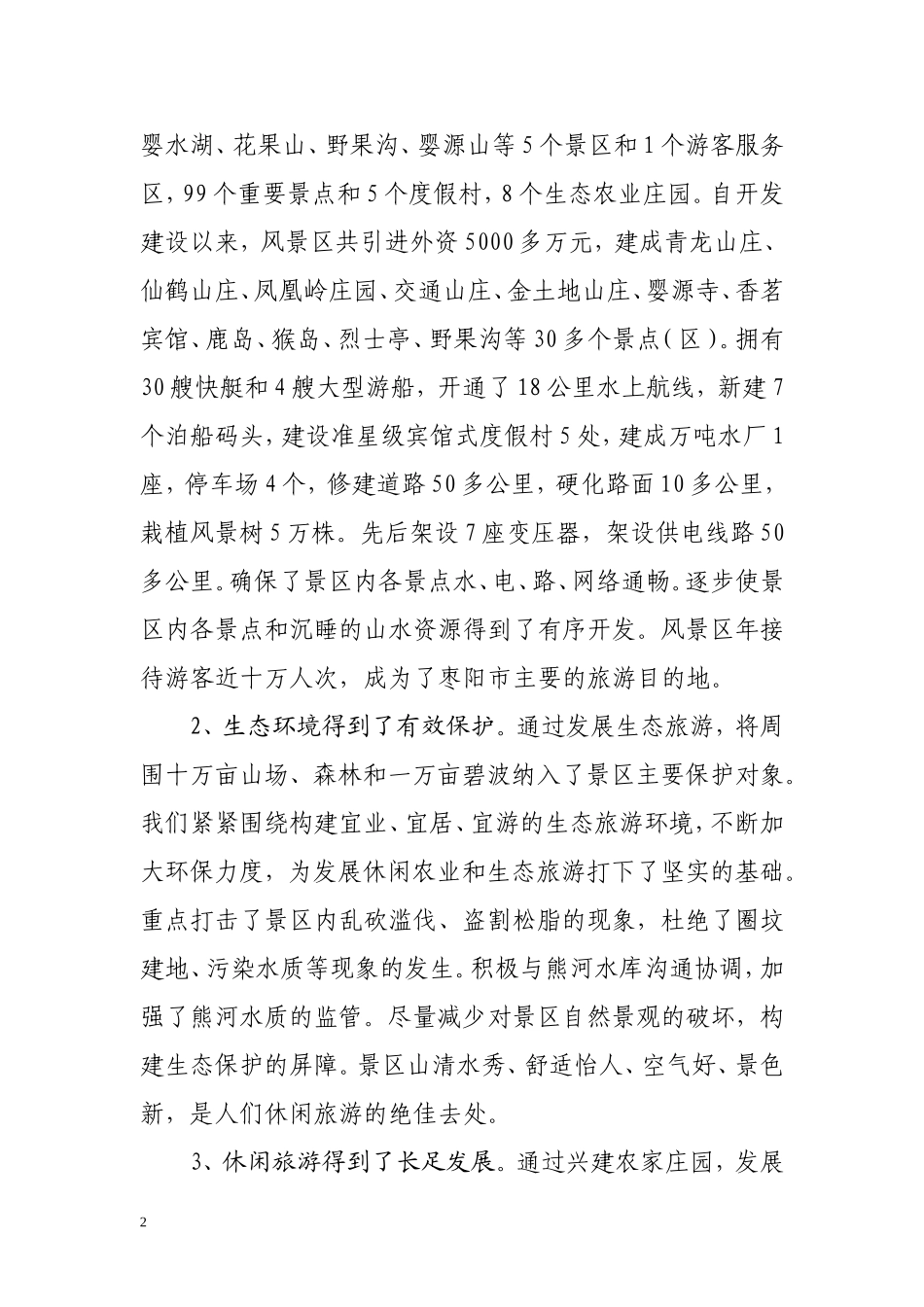 关于加快熊河旅游开发建设的调研报告_第2页