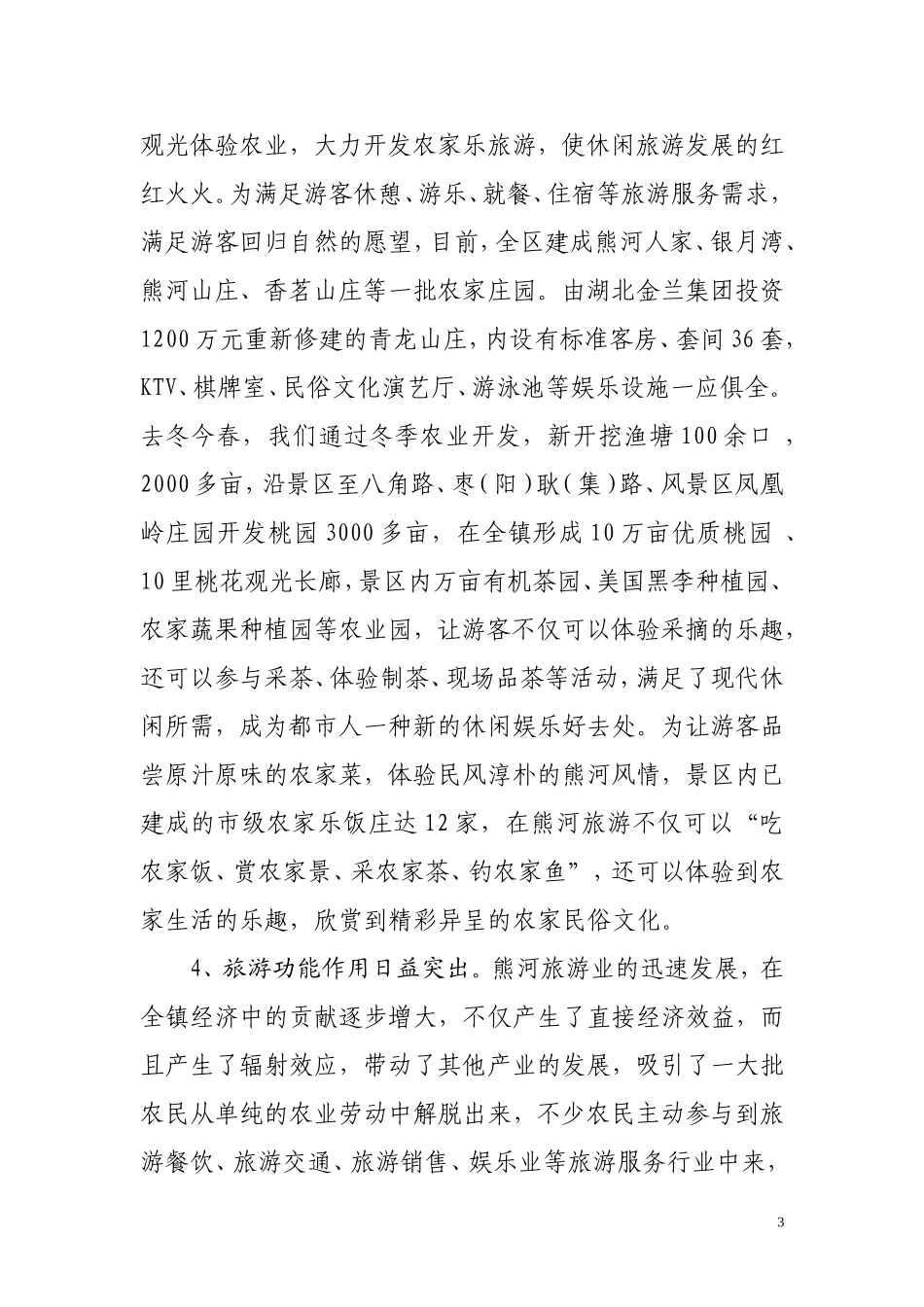 关于加快熊河旅游开发建设的调研报告_第3页