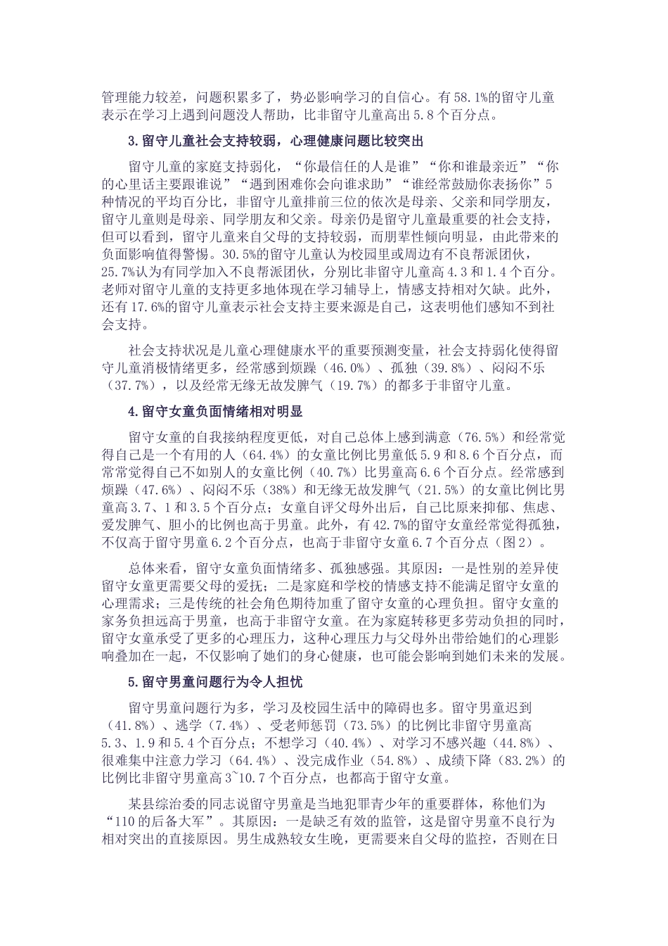 关于农村留守儿童群体存在问题及对策的调研报告_第3页