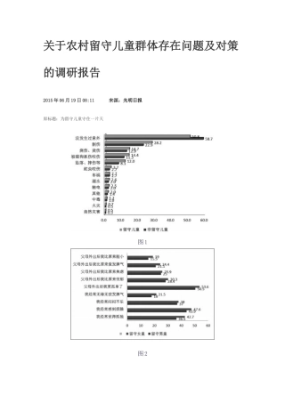 关于农村留守儿童群体存在问题及对策的调研报告