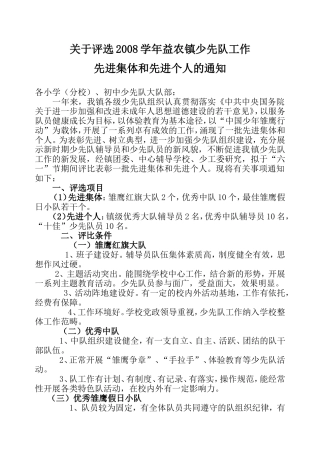 关于评选2008学年益农镇少先队工作