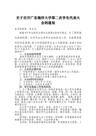 关于广东海洋大学第二届学生代表大会的通知及相关表格填写模版