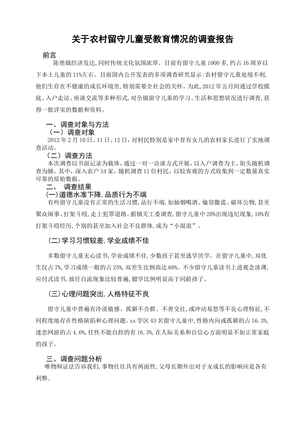 关于农村留守儿童受教育情况的调查报告[1]_第1页