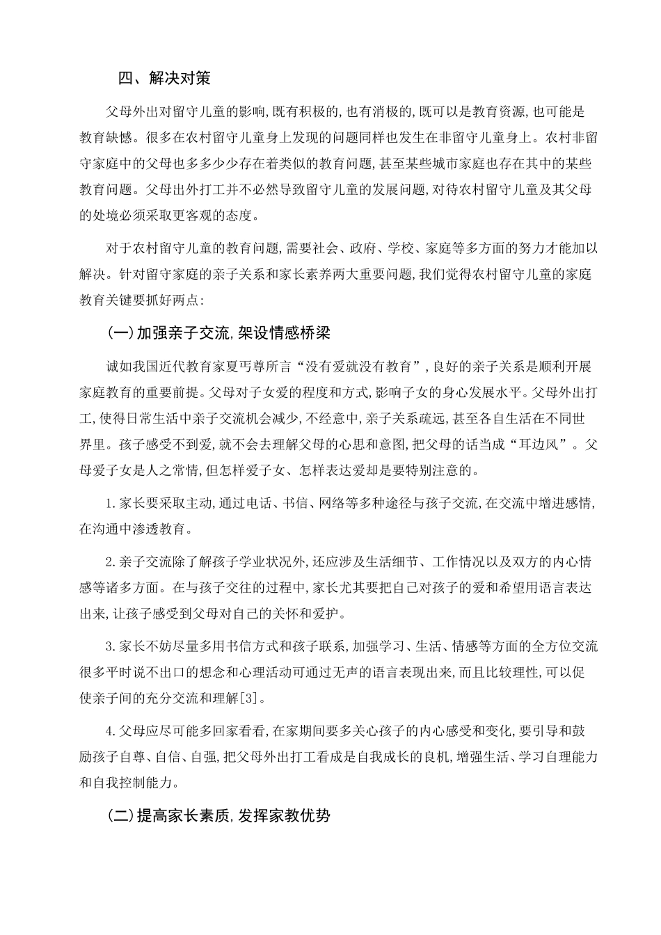 关于农村留守儿童受教育情况的调查报告[1]_第3页