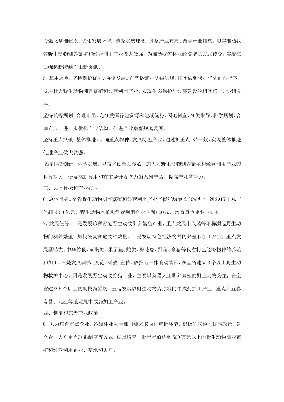 关于加快野生动物驯养繁殖和经营利用产业发展的指导意见_第2页