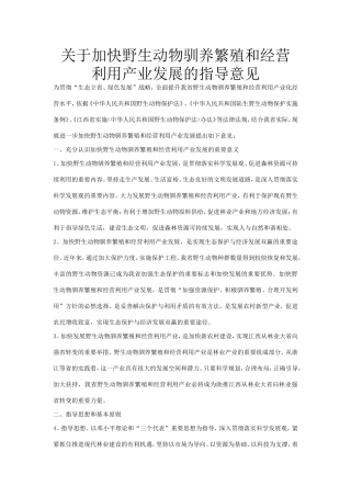 关于加快野生动物驯养繁殖和经营利用产业发展的指导意见