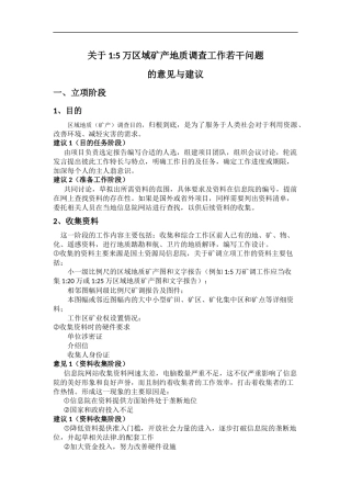 关于矿调工作的若干问题的意见与建议——推进数字填图