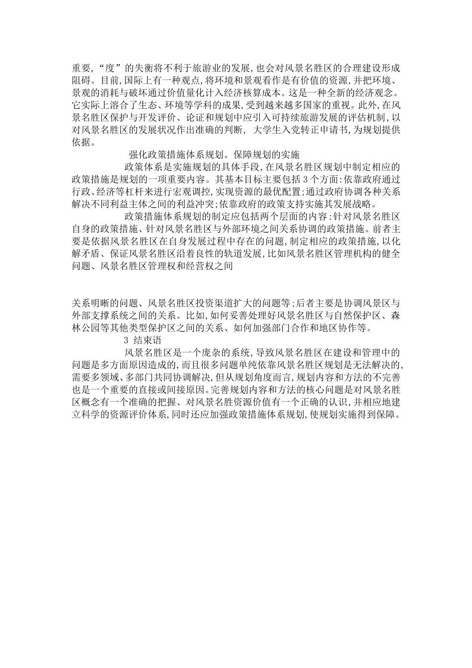 关于风景名胜区规划的几点思考_第3页