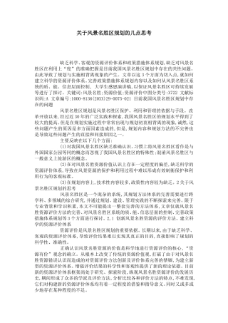 关于风景名胜区规划的几点思考