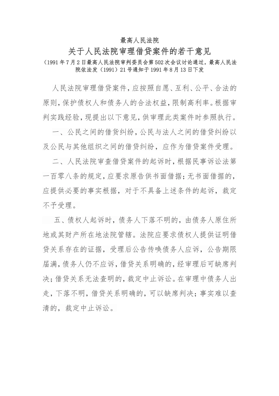 关于借款中各类问题的法律依据_第1页
