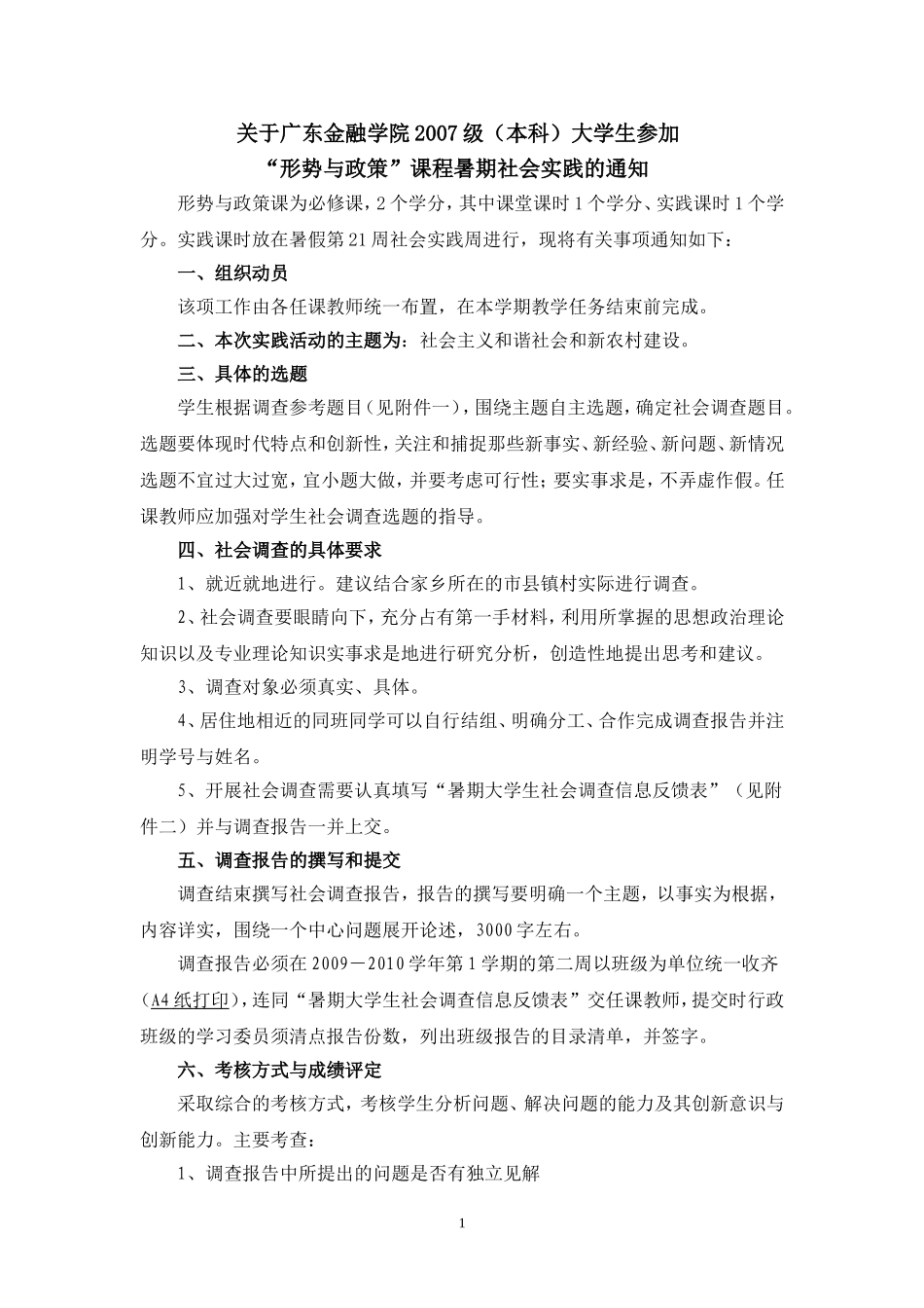 关于广东金融学院2007级形势与政策实践活动通知[1]_第1页