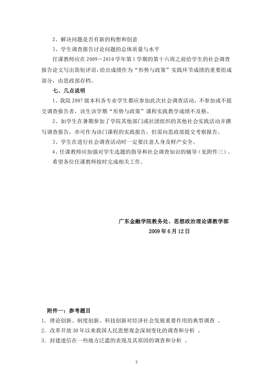 关于广东金融学院2007级形势与政策实践活动通知[1]_第2页