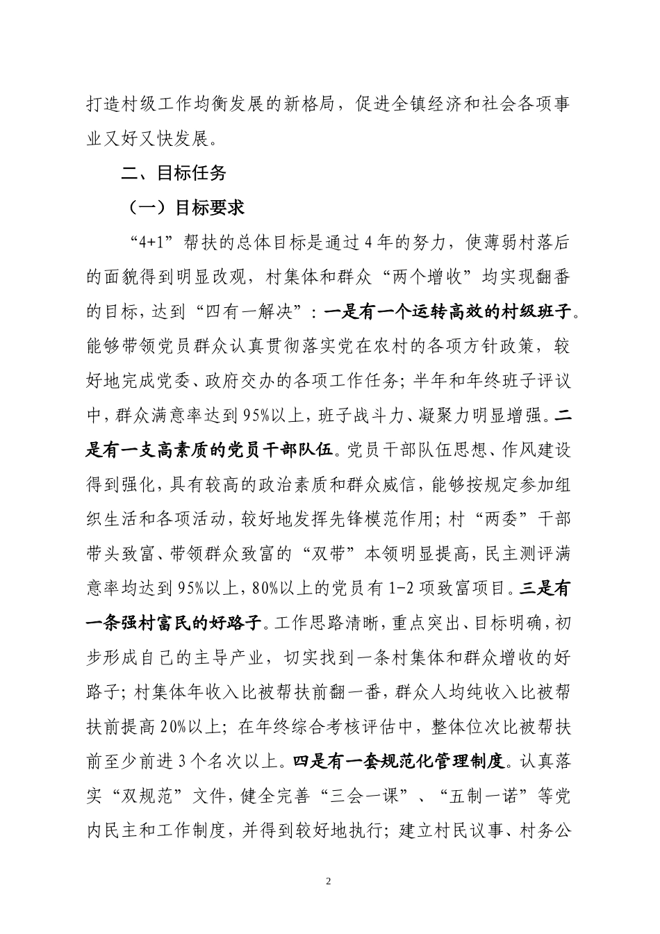 关于开展“4+1”帮扶薄弱村工作意见_第2页