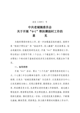 关于开展“4+1”帮扶薄弱村工作意见