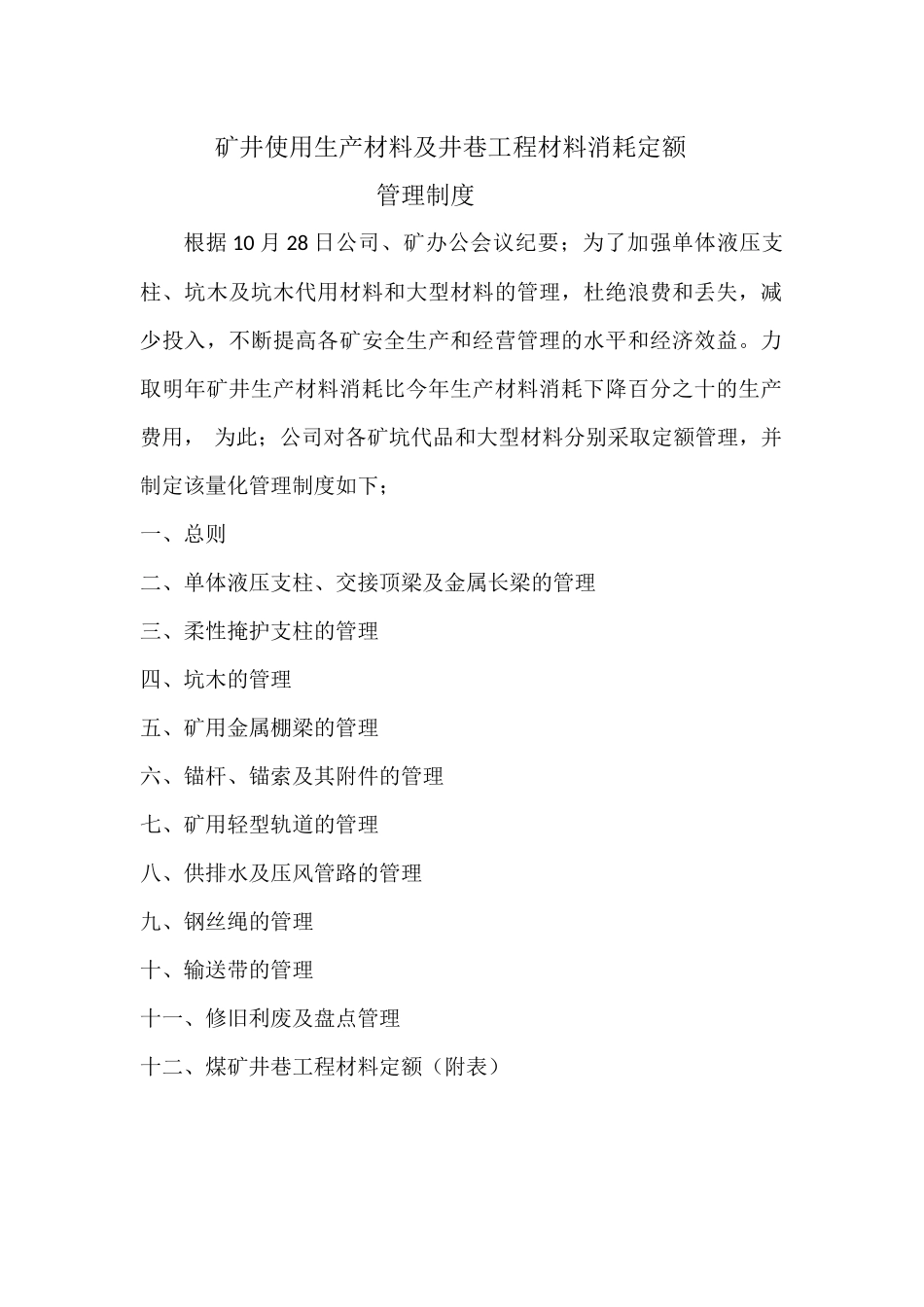 关于矿井采掘生产坑代品使用管理的规定_第1页