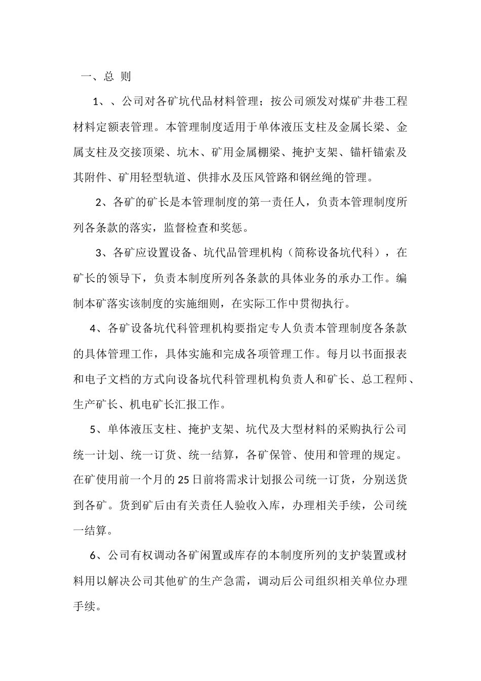关于矿井采掘生产坑代品使用管理的规定_第2页