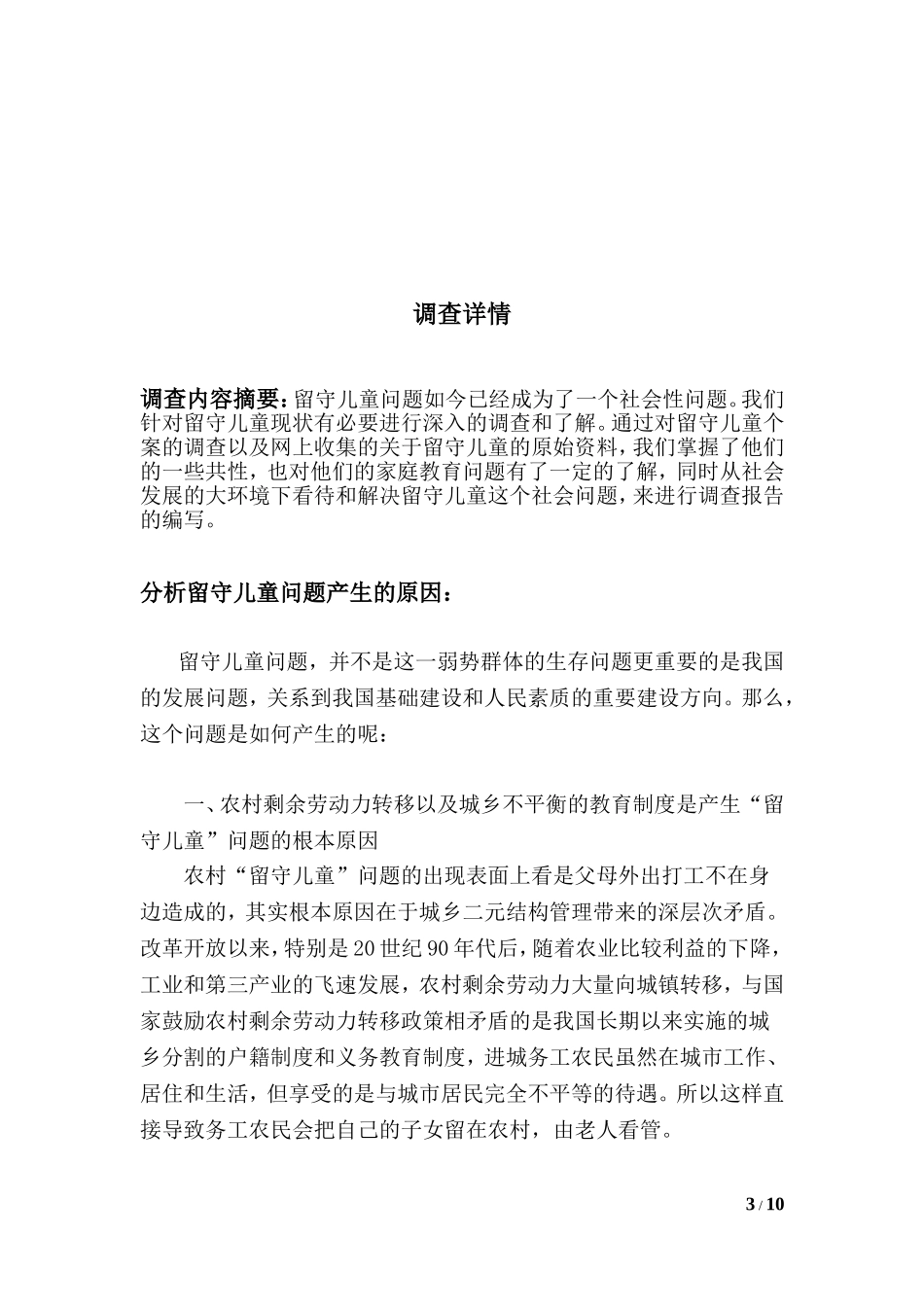 关于农村留守儿童现状的调查报告_第3页