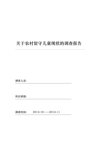 关于农村留守儿童现状的调查报告