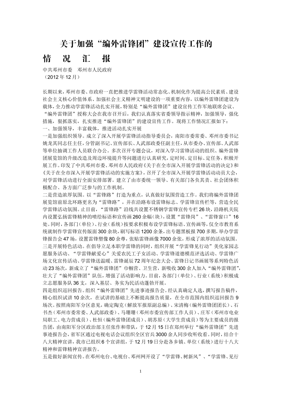 关于加强“编外雷锋团”建设宣传工作的情况汇报_第1页