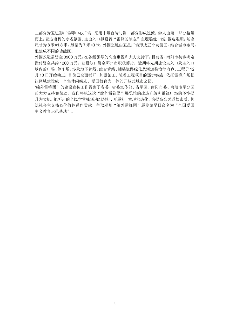 关于加强“编外雷锋团”建设宣传工作的情况汇报_第3页